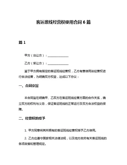 客运班线经营权使用合同6篇