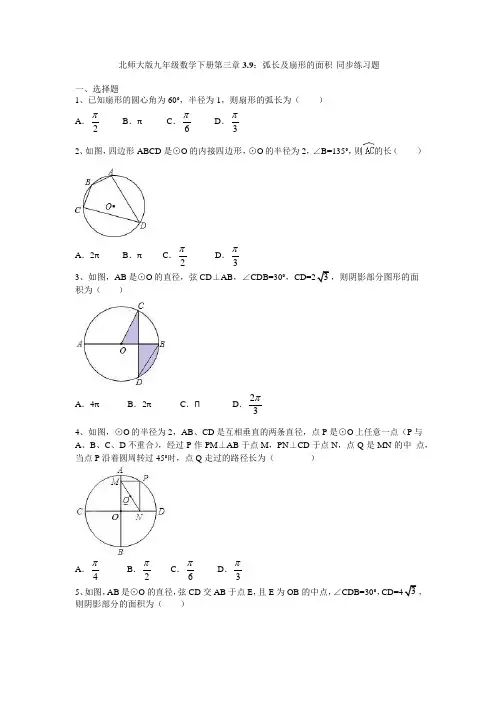 北师大版九年级数学下册 3.9：弧长和扇形的面积 同步练习题(Word版,无答案)