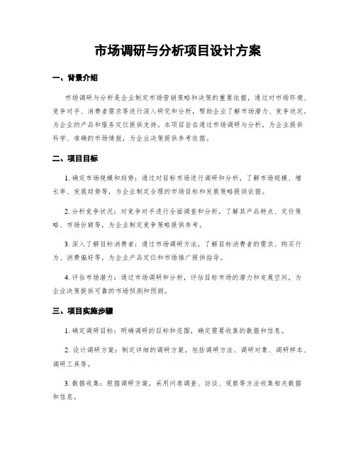 市场调研与分析项目设计方案