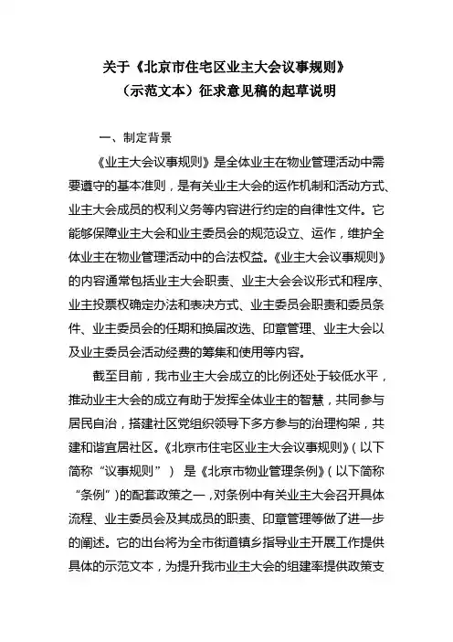 关于《北京市住宅区业主大会议事规则》(示范文本)征求意见稿的起草说明【模板】