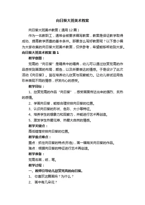 向日葵大班美术教案