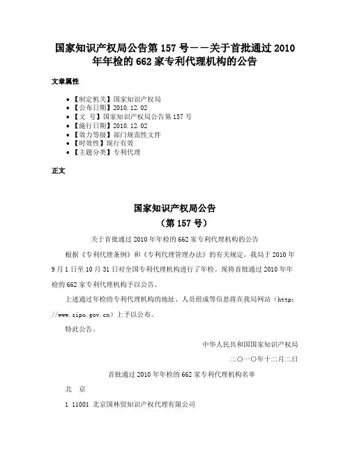 国家知识产权局公告第157号－－关于首批通过2010年年检的662家专利代理机构的公告