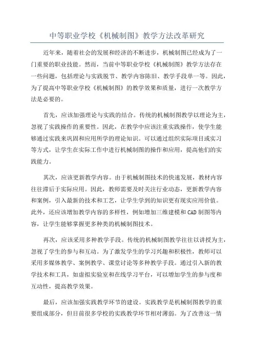 中等职业学校《机械制图》教学方法改革研究