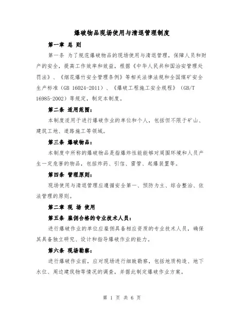 爆破物品现场使用与清退管理制度(3篇)