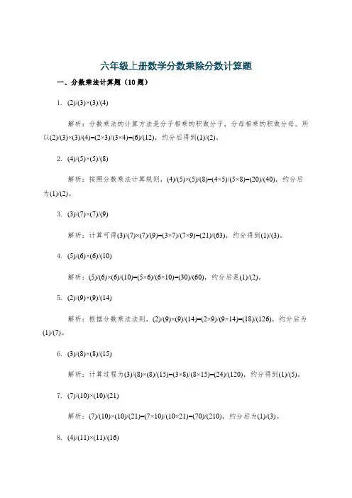 六年级上册数学分数乘除分数计算题