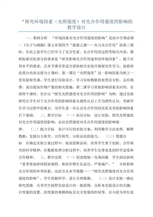 “探究环境因素(光照强度)对光合作用强度的影响的教学设计