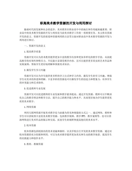 职高美术教学资源的开发与利用探讨