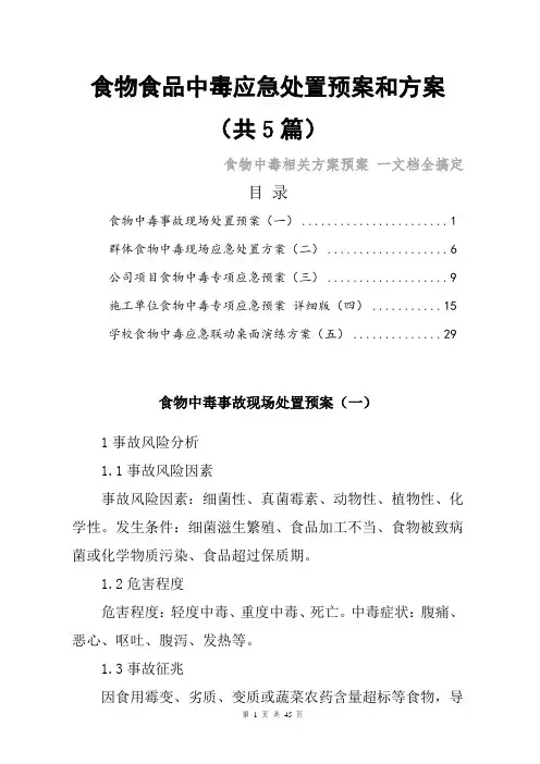食物食品中毒应急处置预案、方案和桌面演练方案(共5篇)一文档全搞定 最新详细版