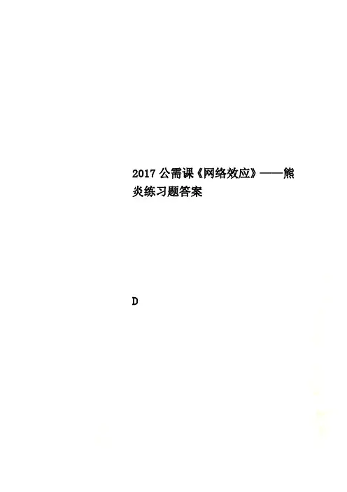 2017公需课《网络效应》——熊炎练习题答案