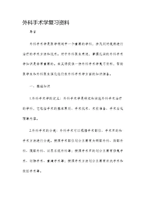 外科手术学复习资料