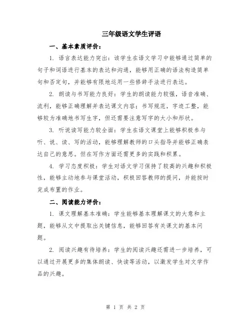 三年级语文学生评语