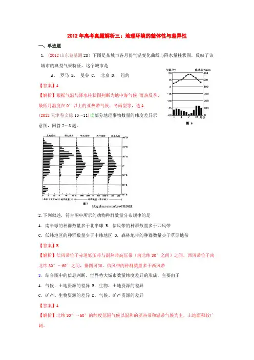 高考真题解析三地理环境的整体性与差异性