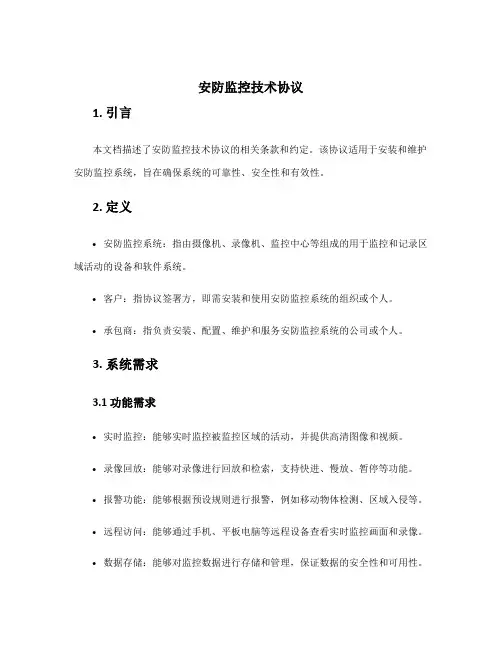 安防监控技术协议