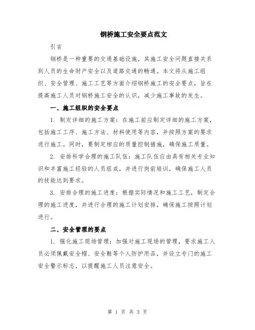 钢桥施工安全要点范文