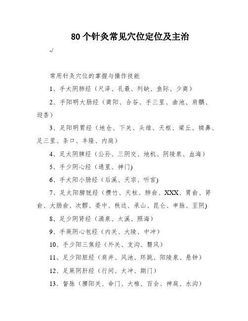 80个针灸常见穴位定位及主治