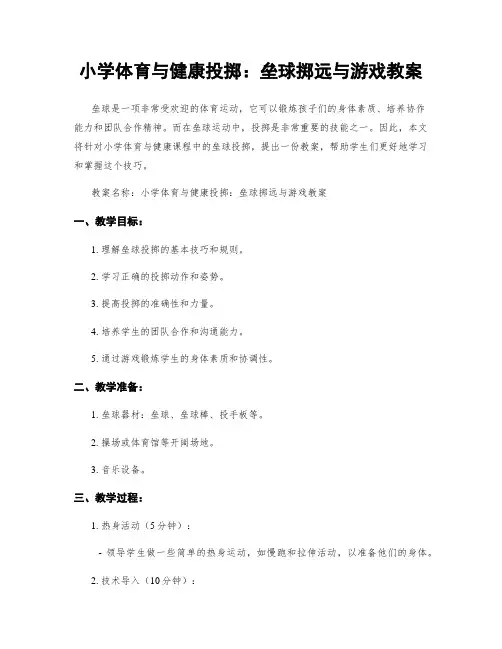 小学体育与健康投掷：垒球掷远与游戏教案