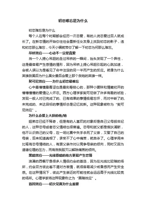 初恋难忘是为什么
