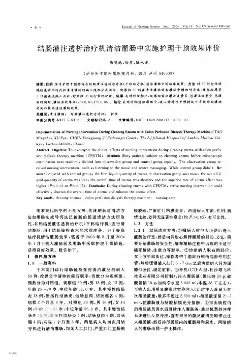 结肠灌注透析治疗机清洁灌肠中实施护理干预效果评价