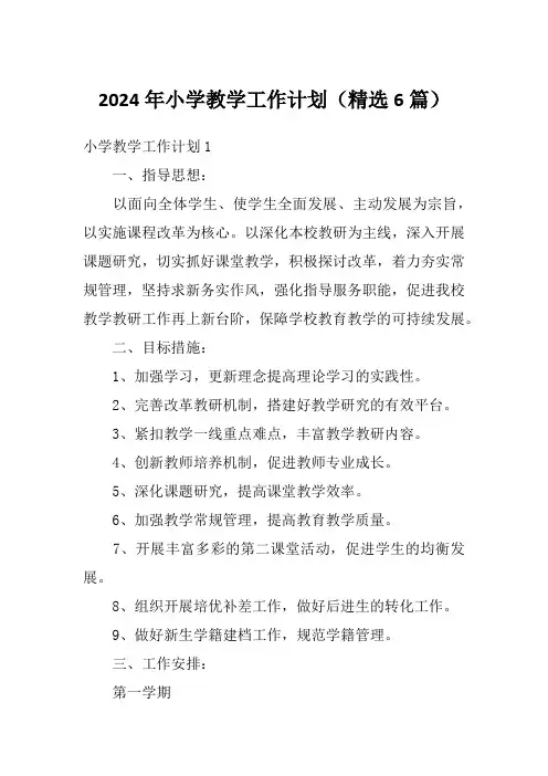 2024年小学教学工作计划(精选6篇)