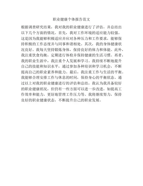 职业健康个体报告范文