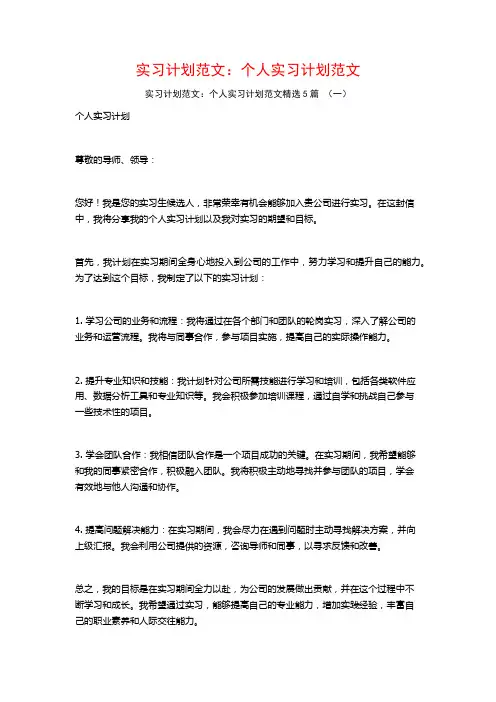 实习计划范文：个人实习计划范文5篇