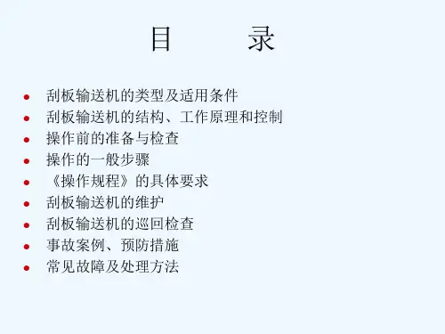 刮板输送机培训课件ppt