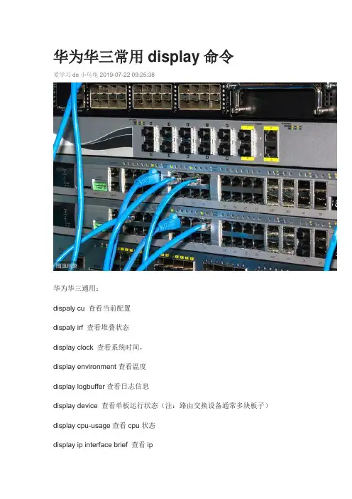 华为华三常用display命令