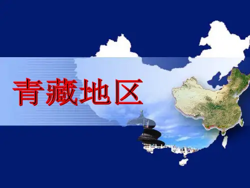 青藏高原 ppt课件