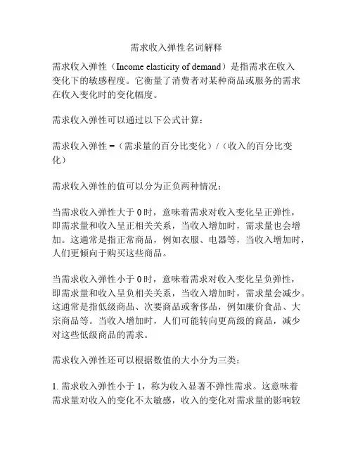 需求收入弹性名词解释