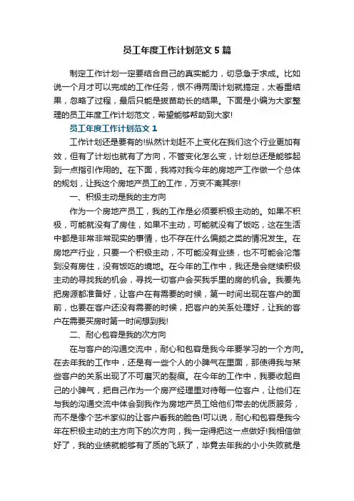 员工年度工作计划范文5篇