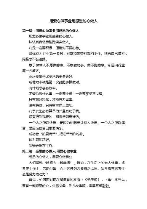 用爱心做事业用感恩的心做人