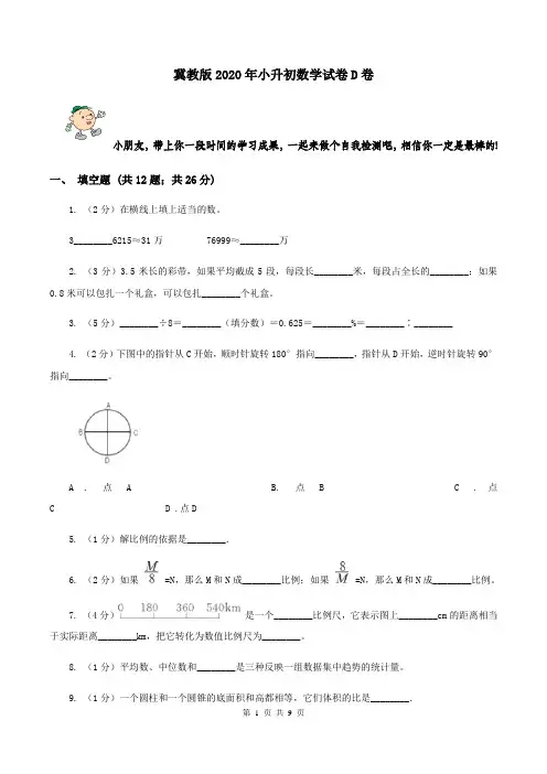 冀教版2020年小升初数学试卷D卷