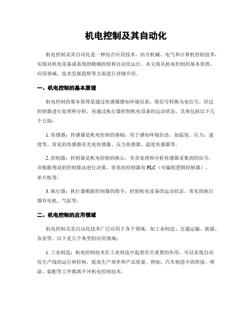 机电控制及其自动化