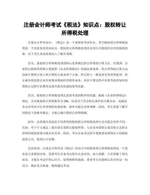 注册会计师考试《税法》知识点：股权转让所得税处理