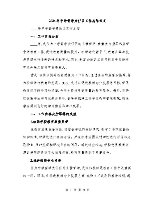 2024年中学督学责任区工作总结范文(3篇)