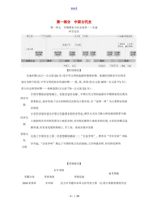 高考历史一轮复习 第一部分 中国古代史 第一单元 早期国家与社会变革—先秦试题(含解析)-人教版高三