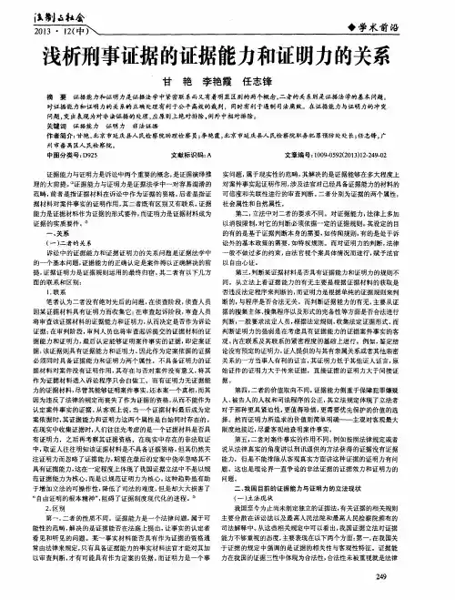 浅析刑事证据的证据能力和证明力的关系