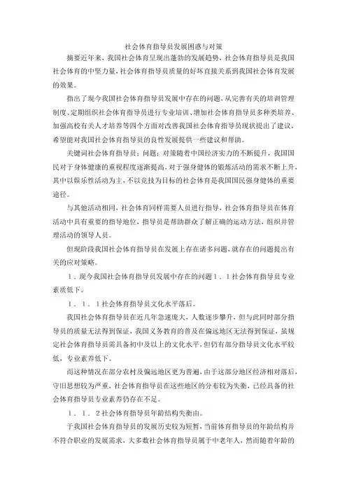 最新-社会体育指导员发展困惑与对策 精品
