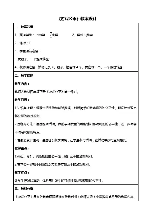 《游戏公平》教学设计