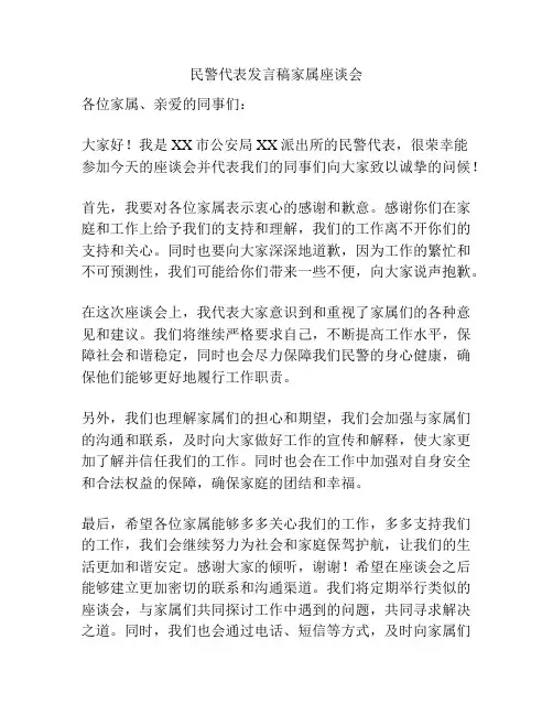 民警代表发言稿家属座谈会