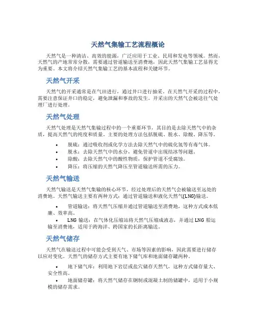 天然气集输工艺流程概论