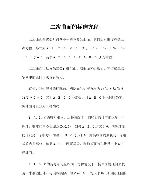 二次曲面的标准方程