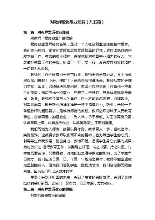 对教师爱岗敬业理解（共五篇）