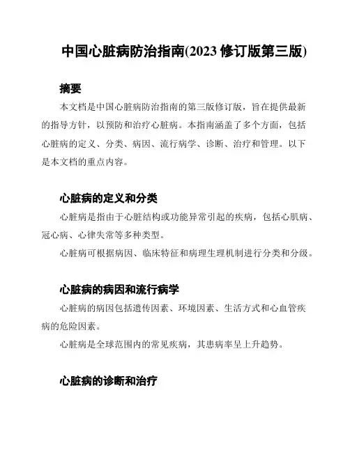 中国心脏病防治指南(2023修订版第三版)