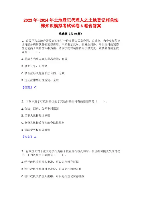 2023年-2024年土地登记代理人之土地登记相关法律知识模拟考试试卷A卷含答案