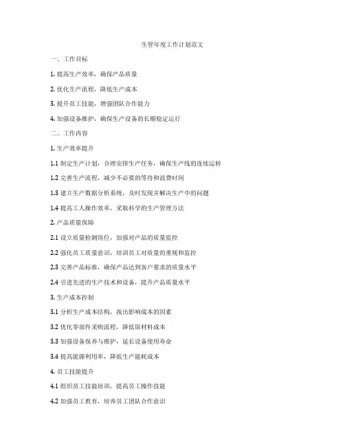 生管年度工作计划范文