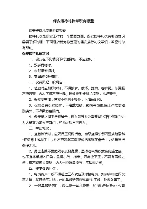保安接待礼仪常识有哪些