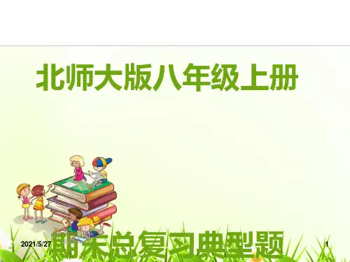北师大版数学八年级上册全册复习