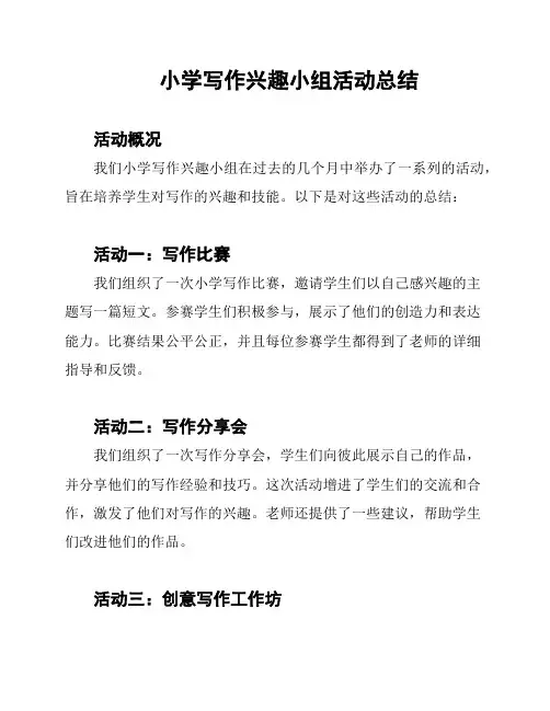 小学写作兴趣小组活动总结
