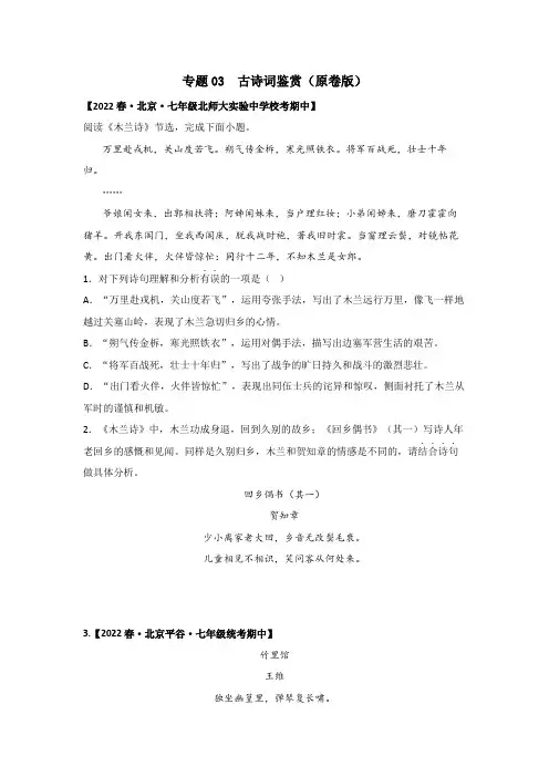 专题03  古诗词鉴赏(原卷版)-2022-2023学年七年级语文下册期中专项复习(北京专用)